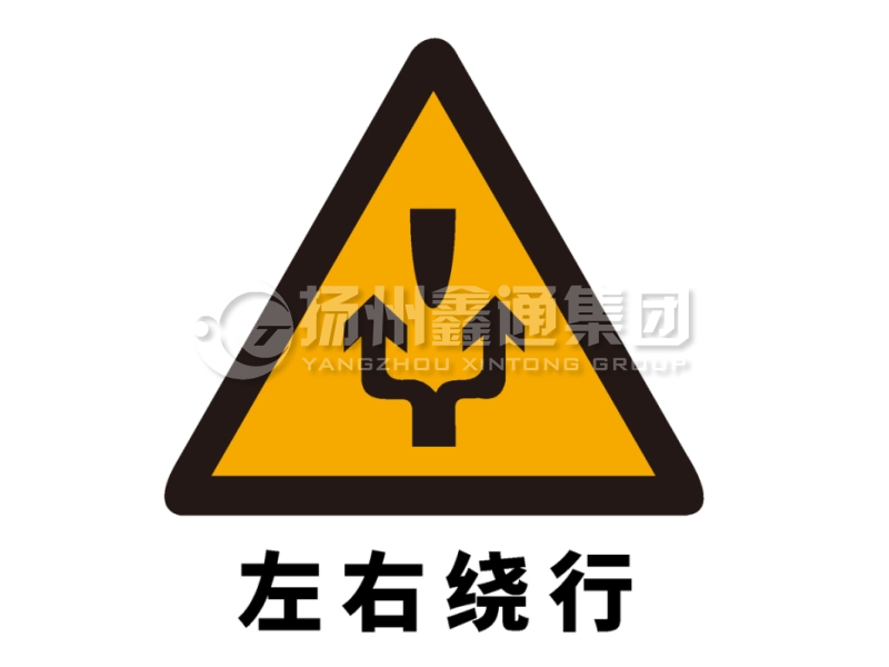交通標志牌 警告標志 左右繞行標志
